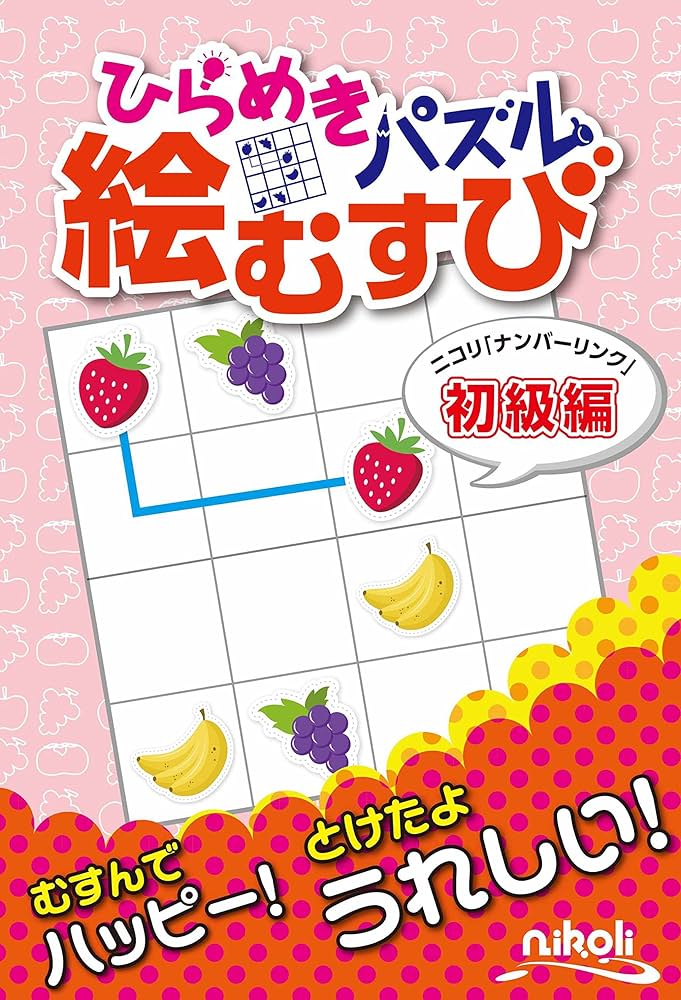 Amazon.co.jp: ひらめきパズル絵むすび: ニコリ「ナンバ-リンク